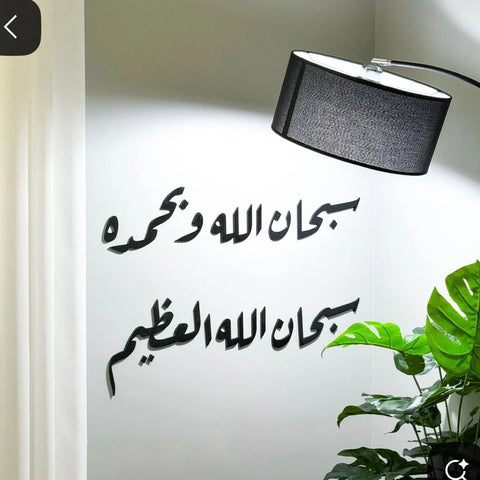 Subhan Allah Wa Bihamdihi Islamic Wall Art